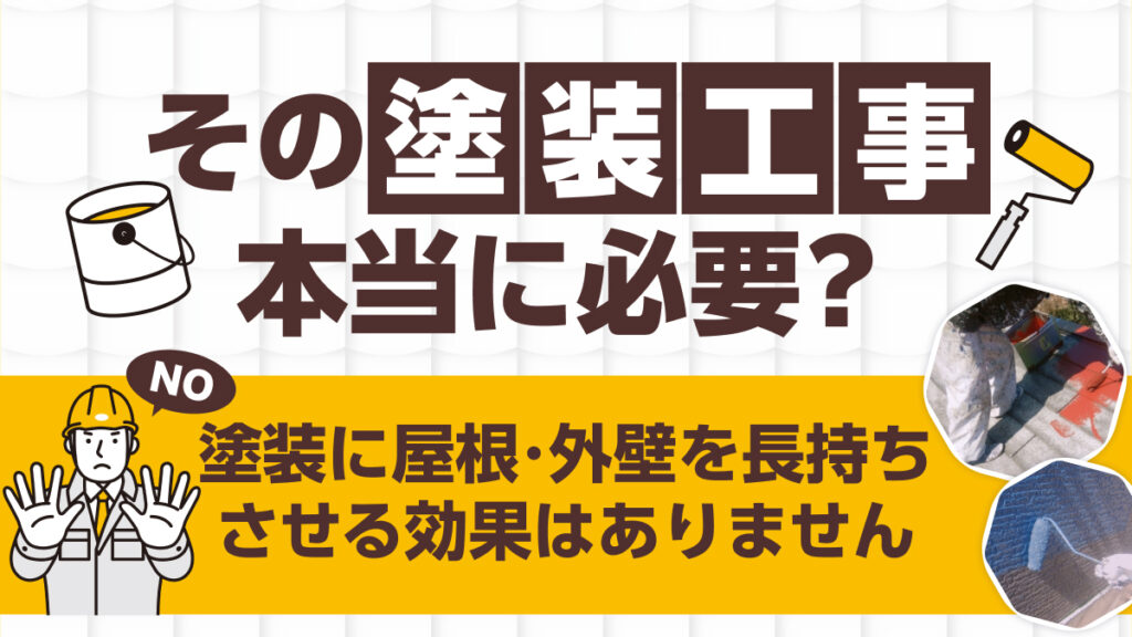 その塗装工事本当に必要?アイキャッチ