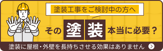 その塗装、本当に必要ですか?塗装工事をご検討中の方へ