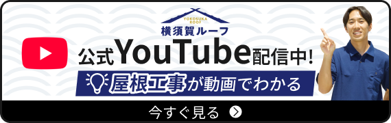 屋根工事が動画でわかる!横須賀ルーフ公式YouTube配信中!