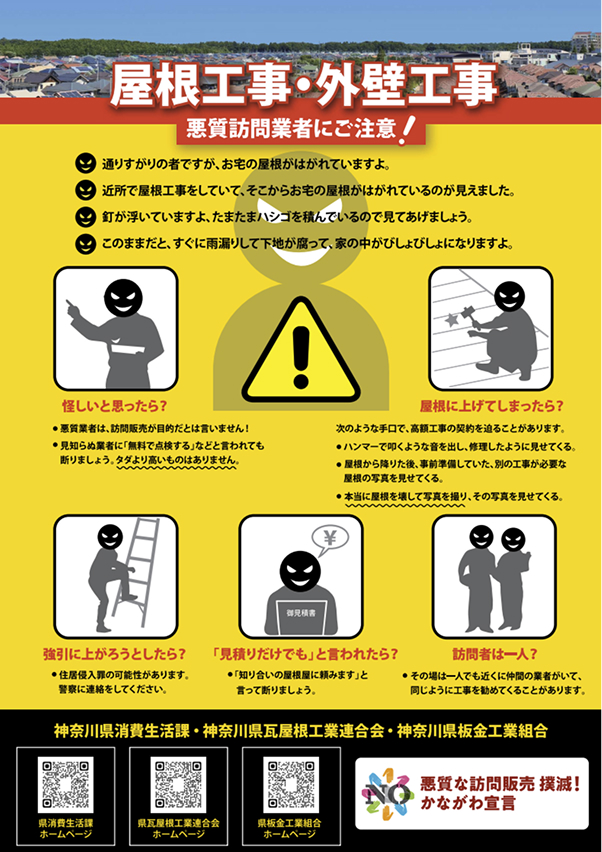悪質訪問業者にご注意!