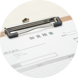お見積書のイメージ画像