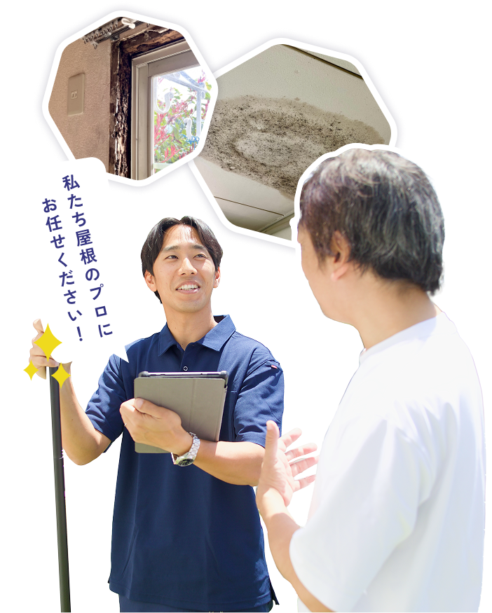 私たち屋根のプロにお任せください!