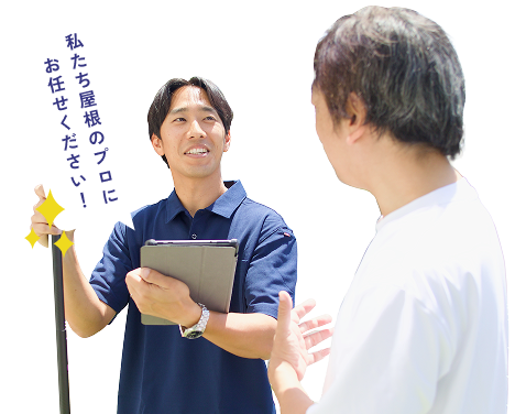 私たち屋根のプロにお任せください!