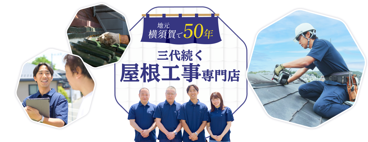 地元横須賀で50年 三代続く屋根工事専門店