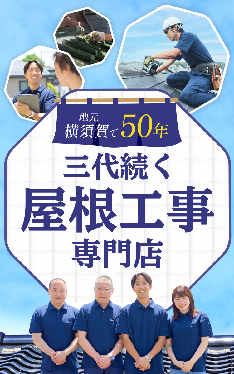 地元横須賀で50年 三代続く屋根工事専門店