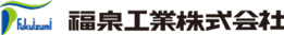 福泉工業株式会社