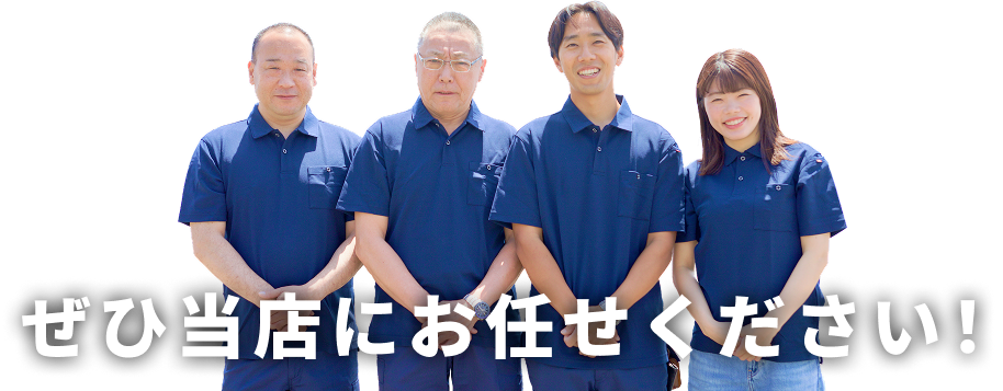 ぜひ当店にお任せください!