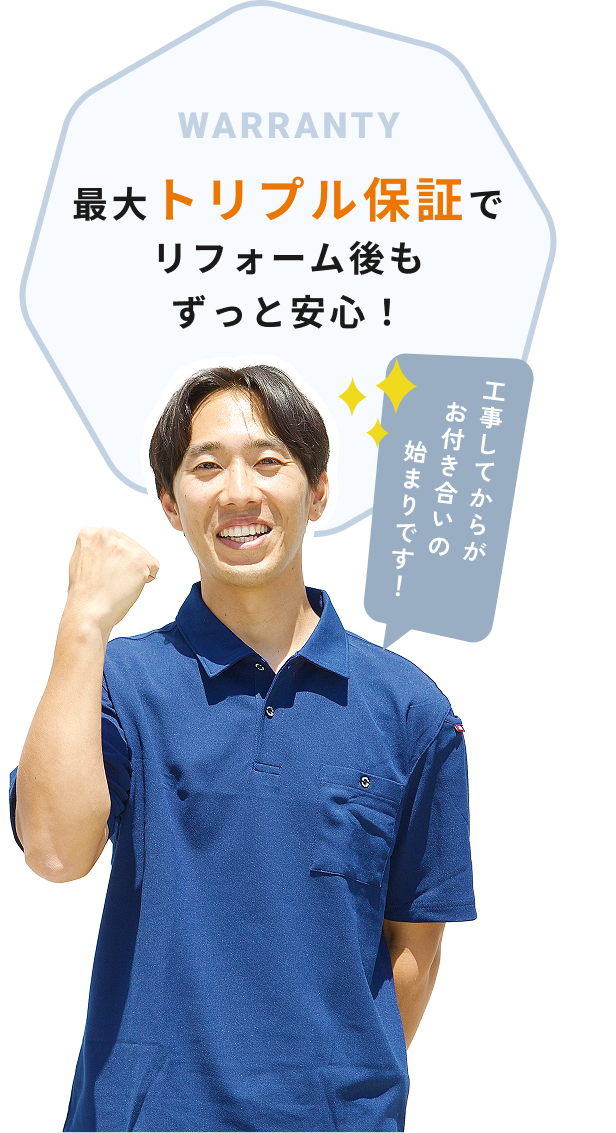 最大トリプル保証でリフォーム後もずっと安心!
