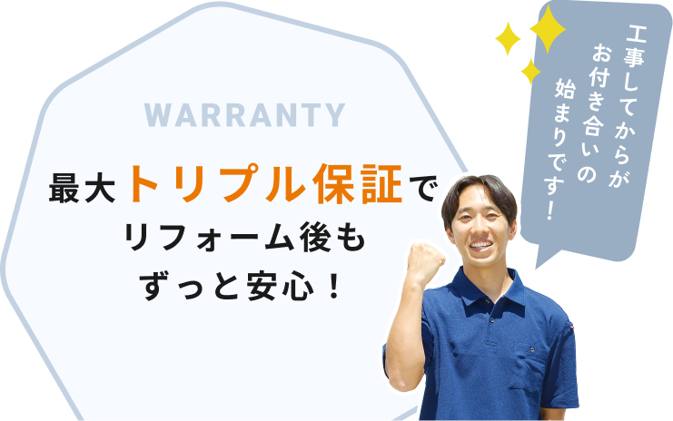 最大トリプル保証でリフォーム後もずっと安心!