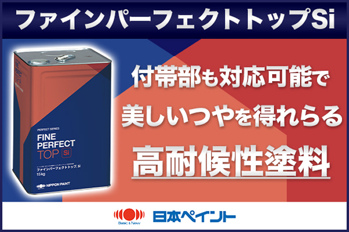付帯部も対応可能で美しいツヤを得られる高耐候性塗料