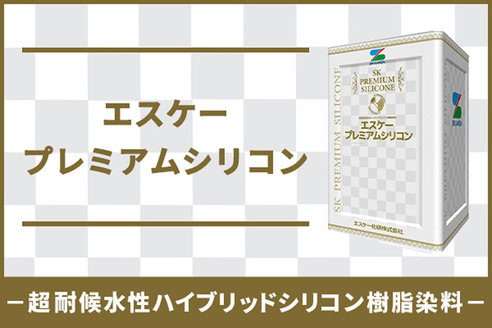 超耐候水性ハイブリッドシリコン樹脂染料